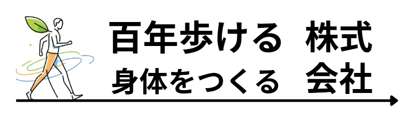 百年歩ける身体をつくる株式会社